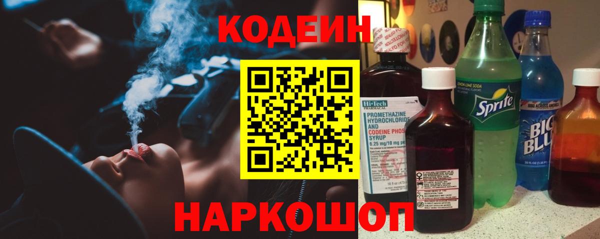 Кодеиновый сироп Lean Purple Drank  Вход с VPN  Кодеин напиток Lean (лин)  Миллерово 
